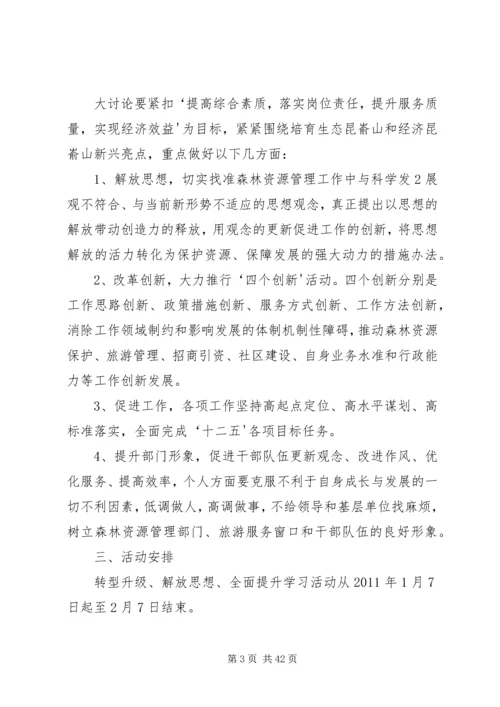 转型升级,解放思想活动方案.docx