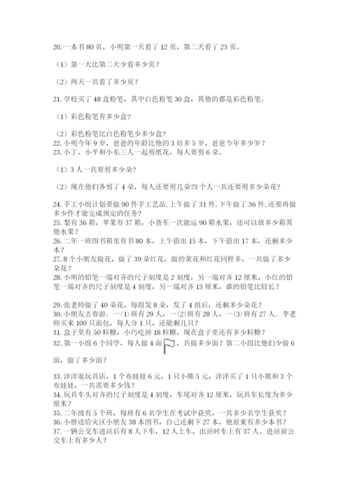 小学二年级数学应用题大全带答案（综合题）.docx