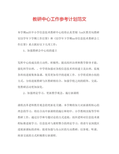 精编教研中心工作参考计划范文.docx