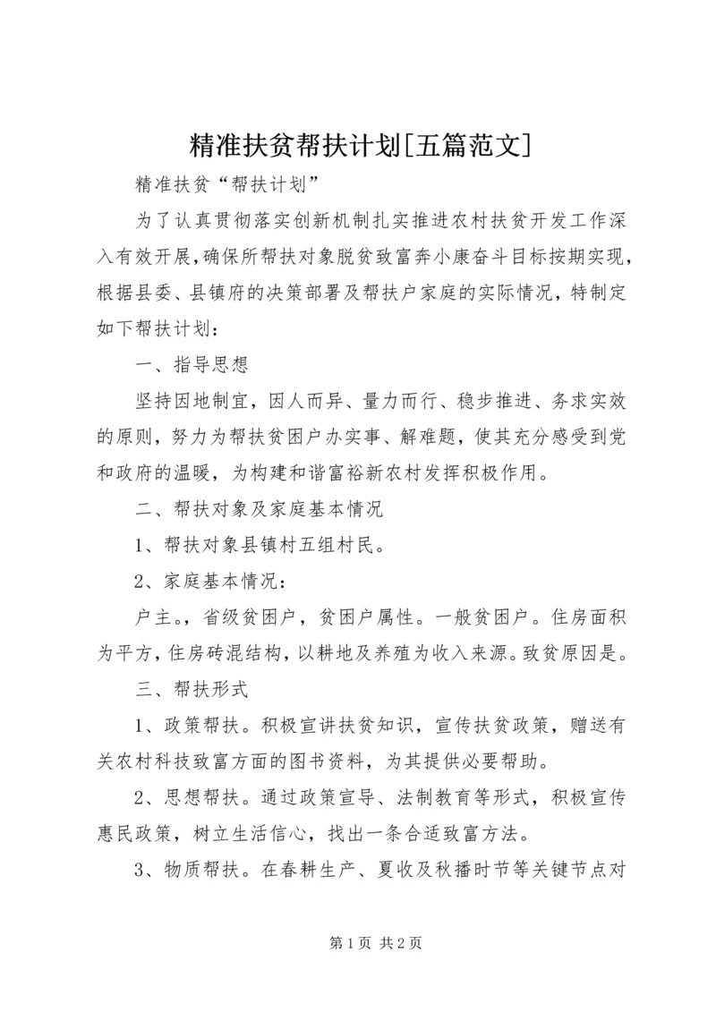 精准扶贫帮扶计划[五篇范文].docx