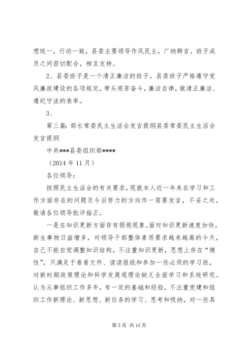 县委常委、宣传部长民主生活会发言提纲(精选多篇) (2).docx