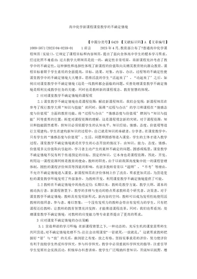 高中化学新课程课堂教学的不确定情境