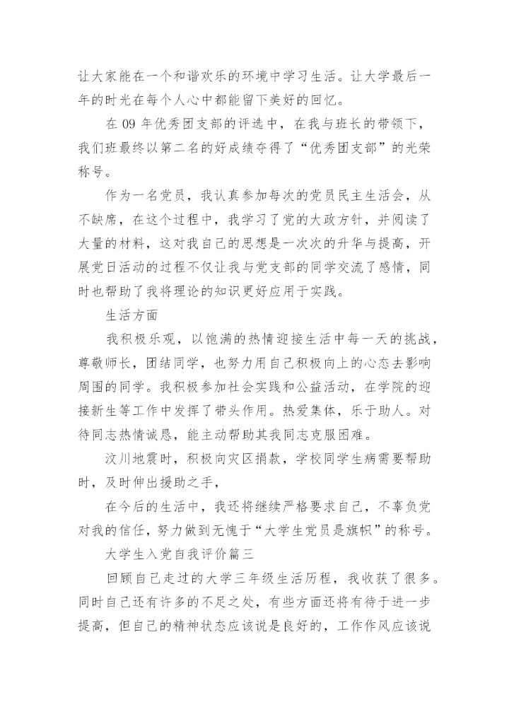 大学生入党自我评价与党员的差距.docx