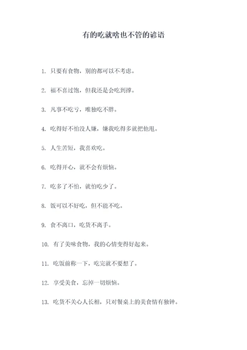 有的吃就啥也不管的谚语