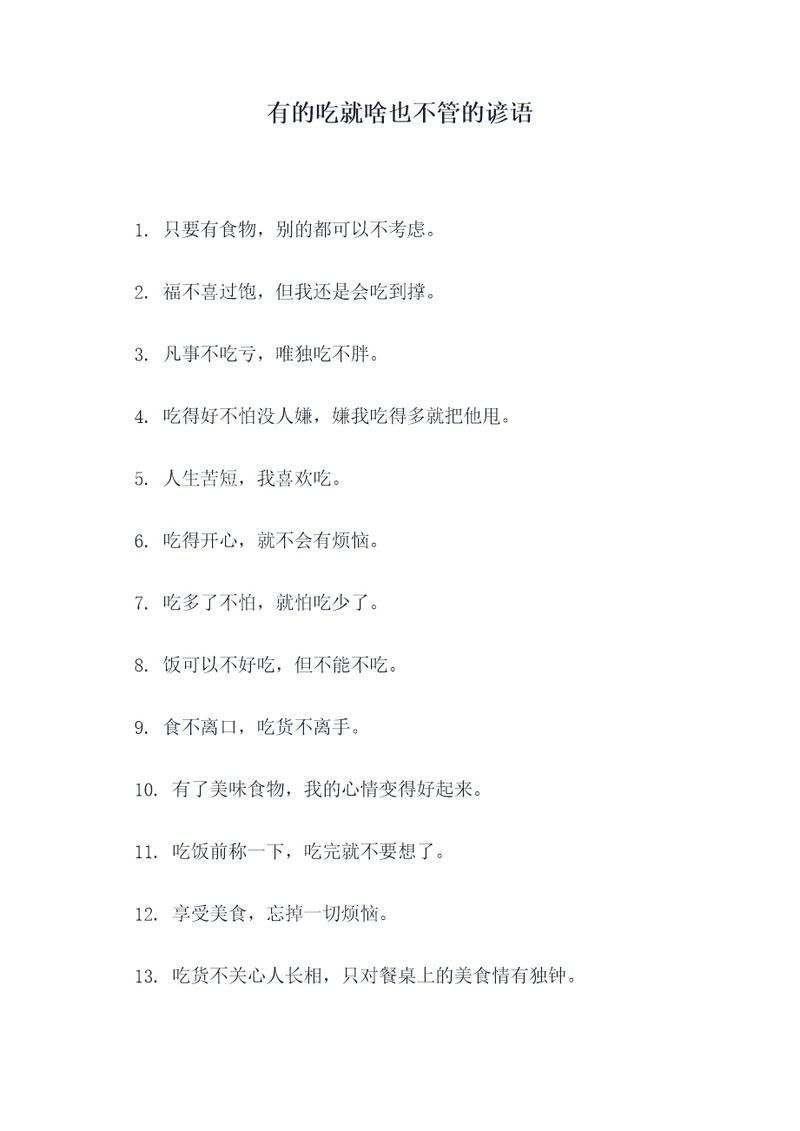 有的吃就啥也不管的谚语