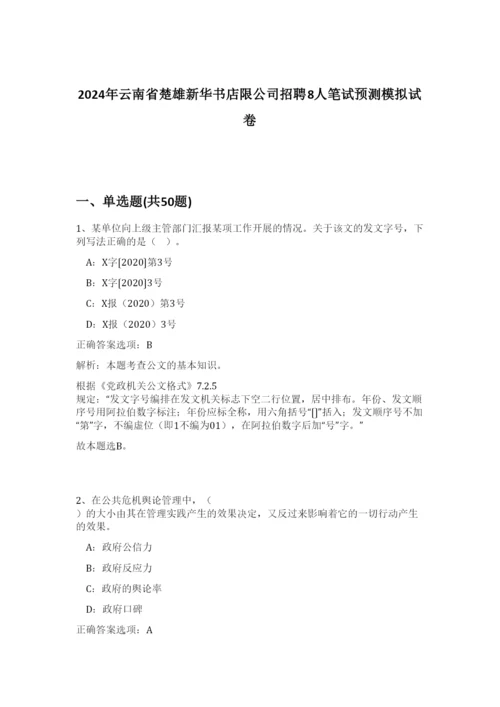 2024年云南省楚雄新华书店限公司招聘8人笔试预测模拟试卷-43.docx