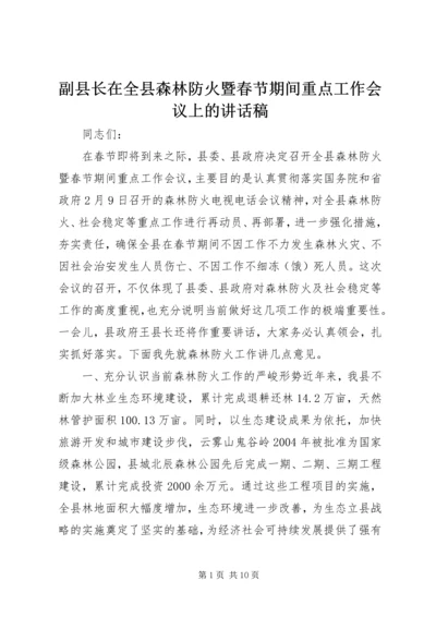 副县长在全县森林防火暨春节期间重点工作会议上的讲话稿.docx