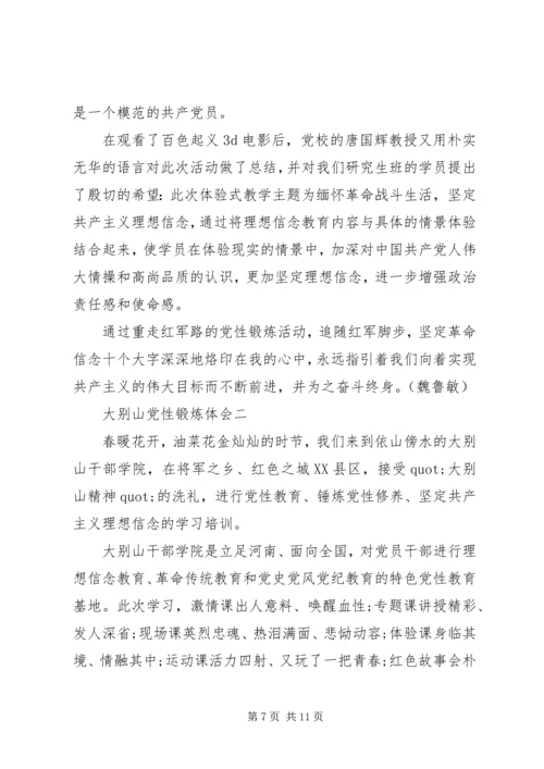 大别山党性锻炼体会.docx