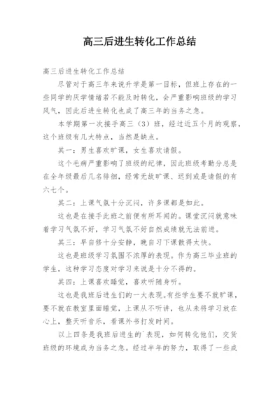 高三后进生转化工作总结.docx