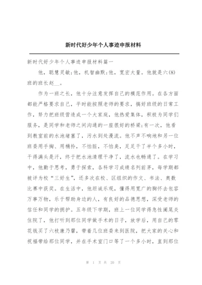 新时代好少年个人事迹申报材料.docx