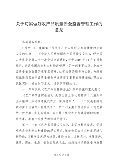 关于切实做好农产品质量安全监督管理工作的意见 (2).docx