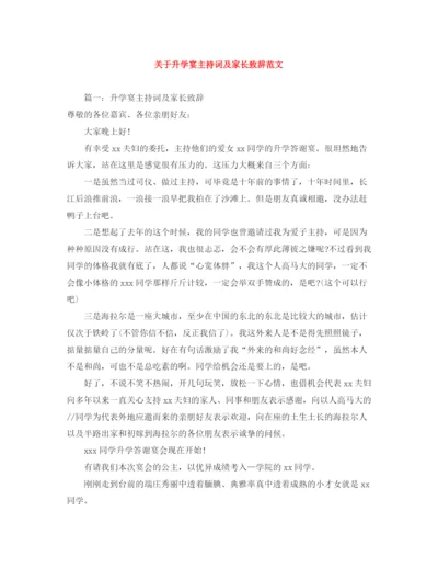 精编之关于升学宴主持词及家长致辞范文.docx