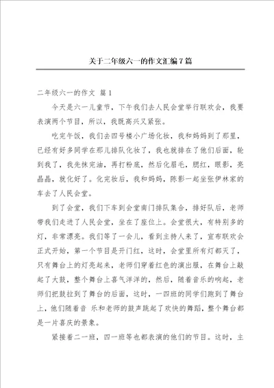 关于二年级六一的作文汇编7篇