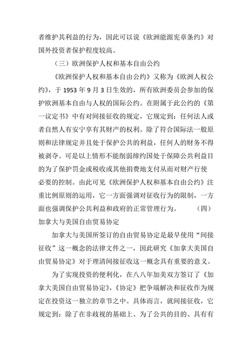 国际法上对间接征收的界定