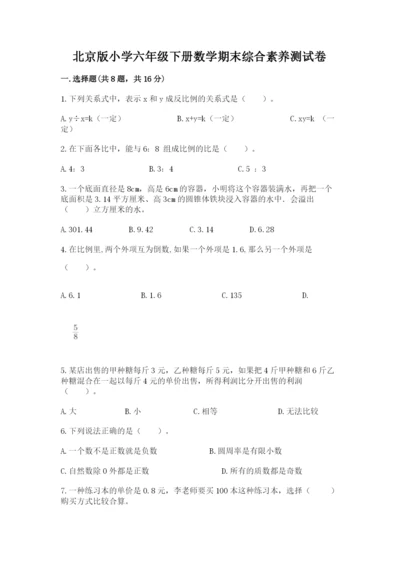 北京版小学六年级下册数学期末综合素养测试卷带答案（预热题）.docx