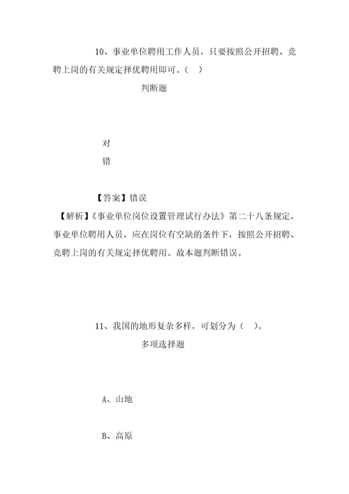 事业单位招聘考试复习资料河北师范大学附属实验中学2019年招聘模拟试题及答案解析