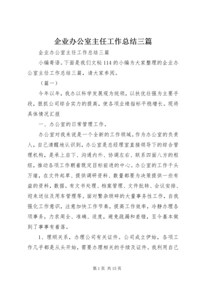 企业办公室主任工作总结三篇.docx