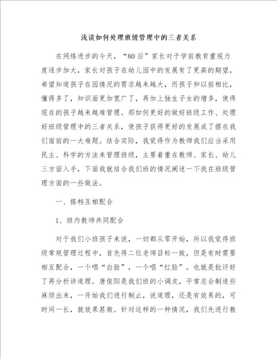 浅谈如何处理班级管理中的三者关系