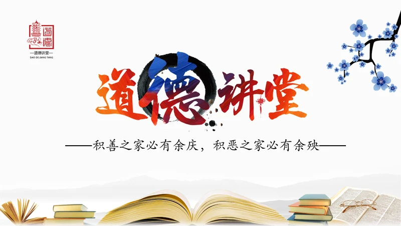 中国风水墨道德讲堂国学文化动态PPT模板