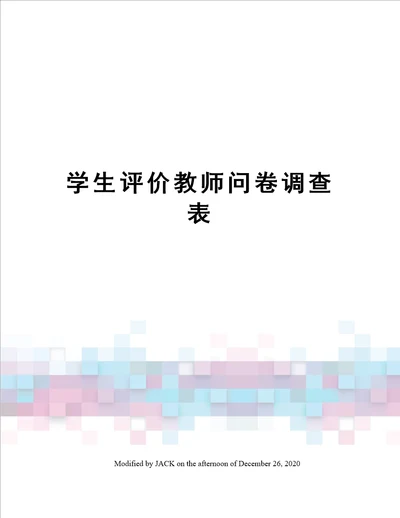 学生评价教师问卷调查表