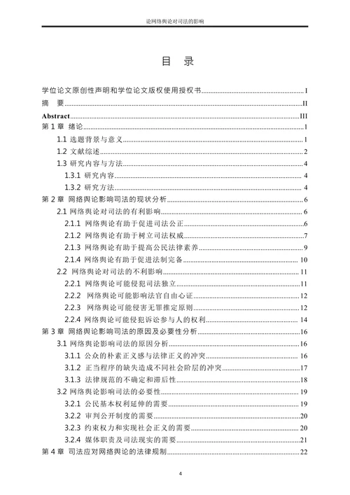 论网络舆论对司法的影响