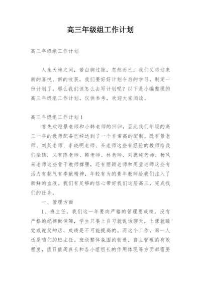 高三年级组工作计划_10.docx