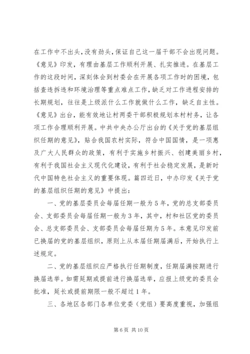 学习《关于党的基层组织任期的意见》心得六篇.docx