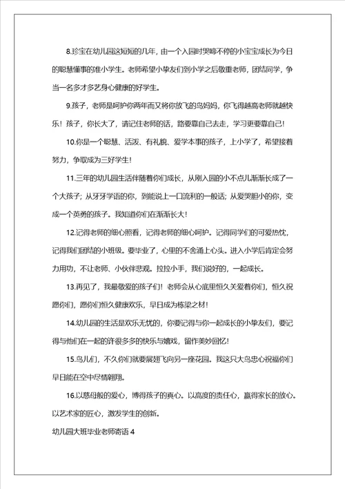 幼儿园大班毕业教师寄语