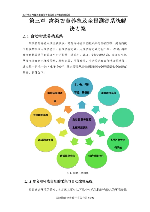 基于物联网技术的禽类智慧养殖及全程溯源系统解决方案.docx