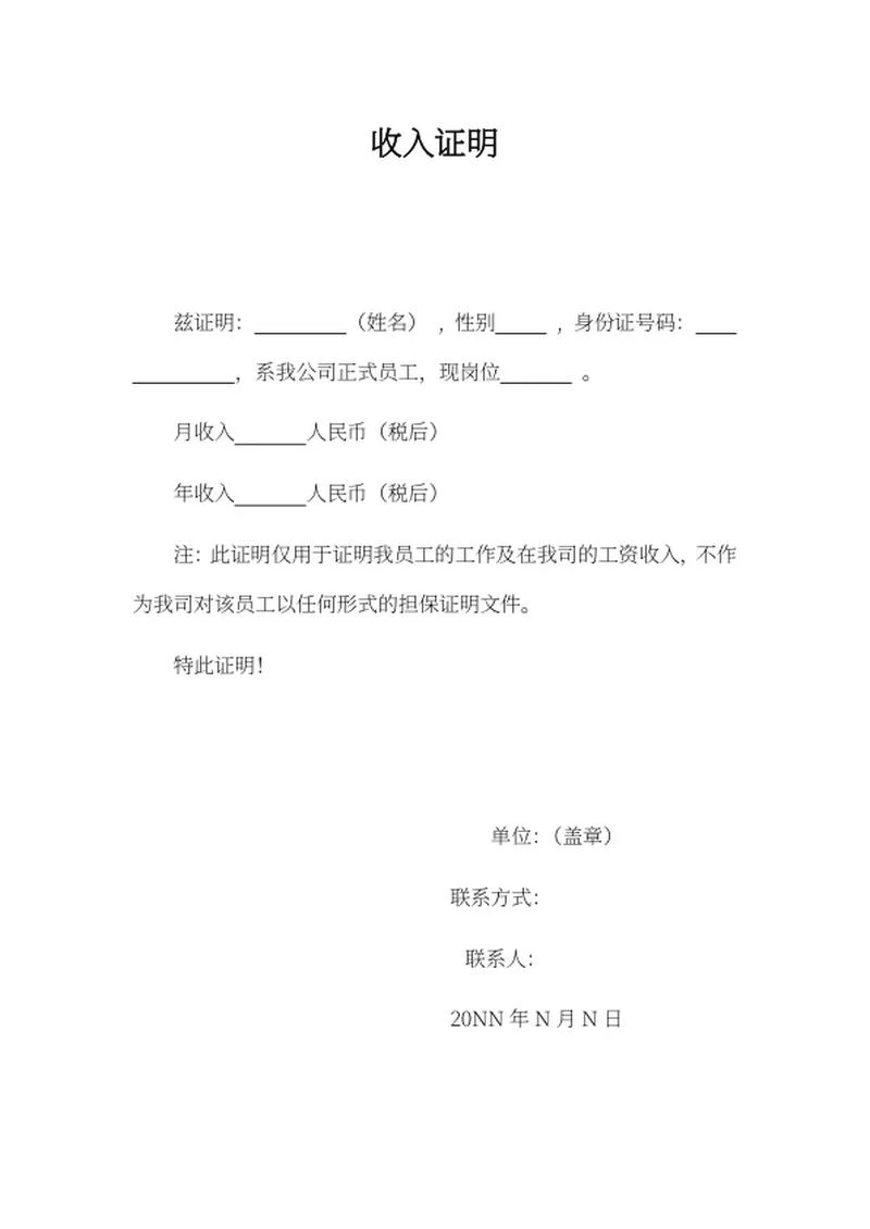 单位收入证明word模板