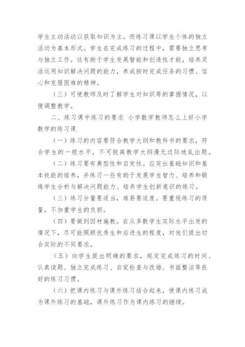 小学数学老师应该怎么上好数学练习课.docx