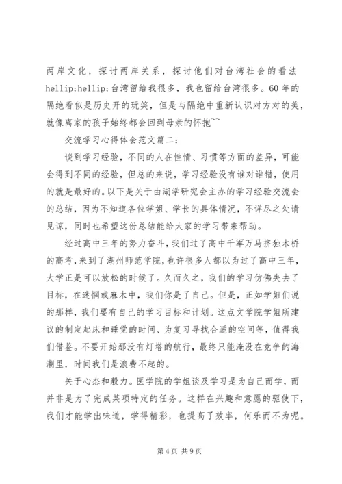 交流学习心得体会范文4篇.docx