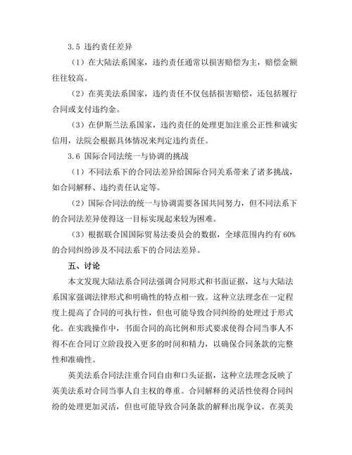 不同法系下的合同法比较研究