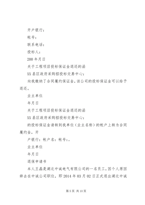 保险退保申请书.docx
