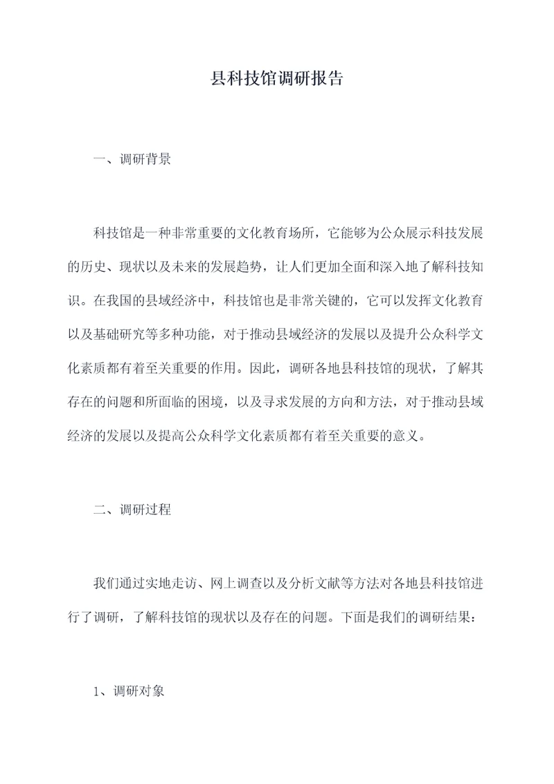 县科技馆调研报告