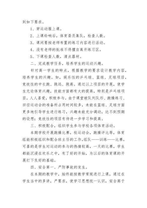 高中体育教学工作总结报告（经典5篇）.docx