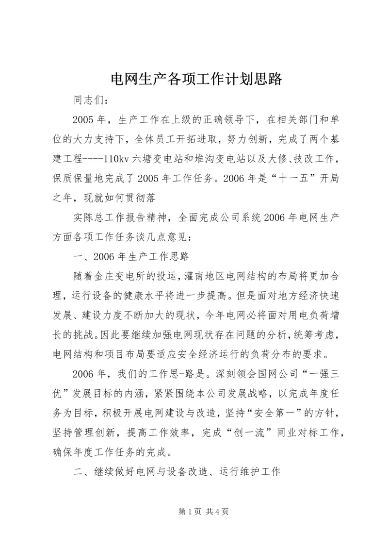 电网生产各项工作计划思路 (3).docx