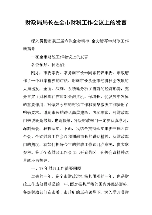 财政局局长在全市财税工作会议上的发言