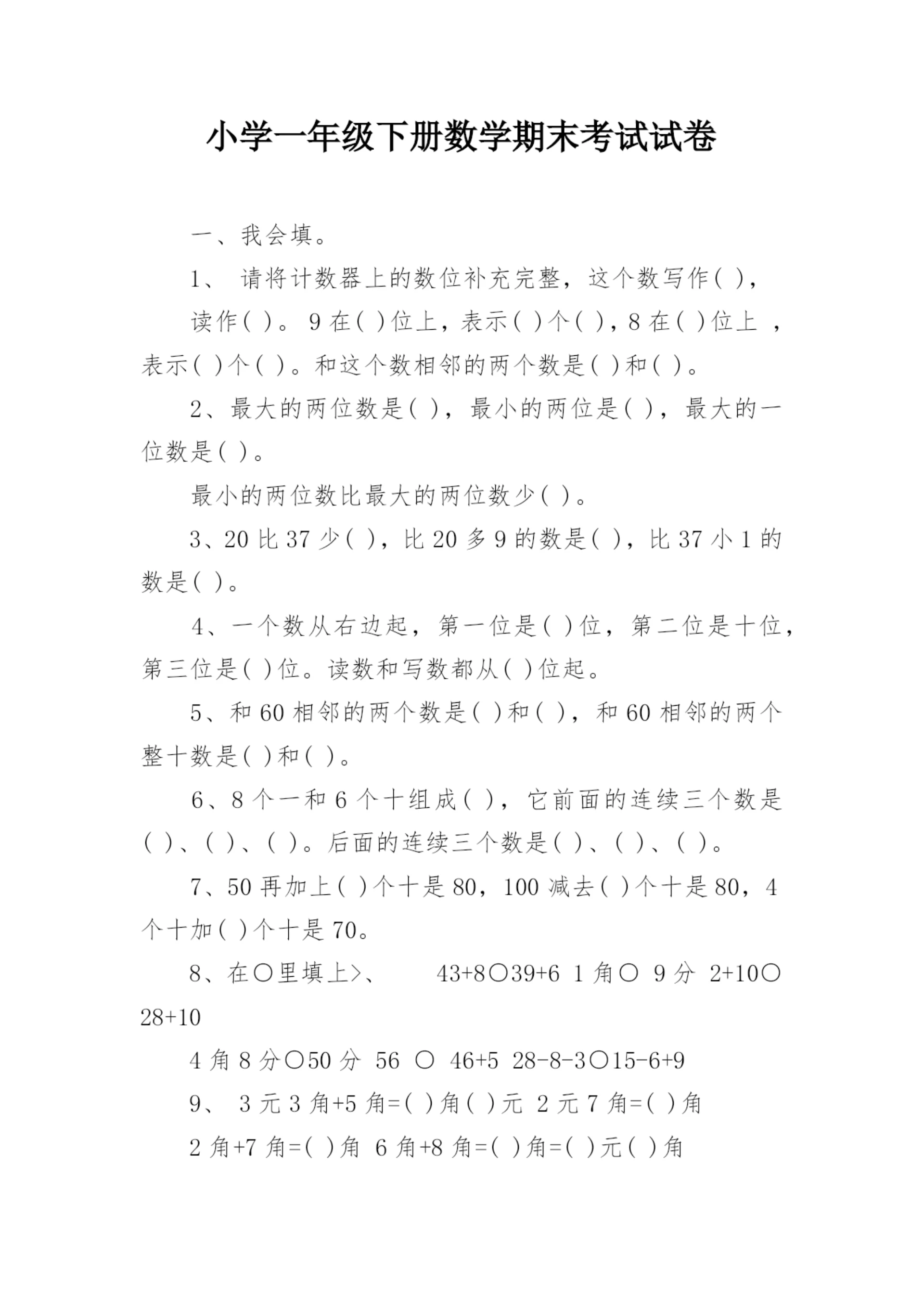 小学一年级下册数学期末考试试卷.docx