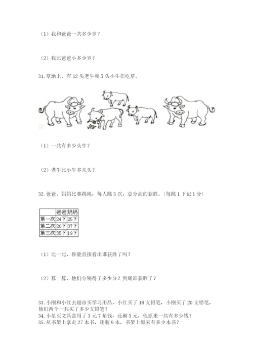 一年级下册数学解决问题60道（精练）.docx