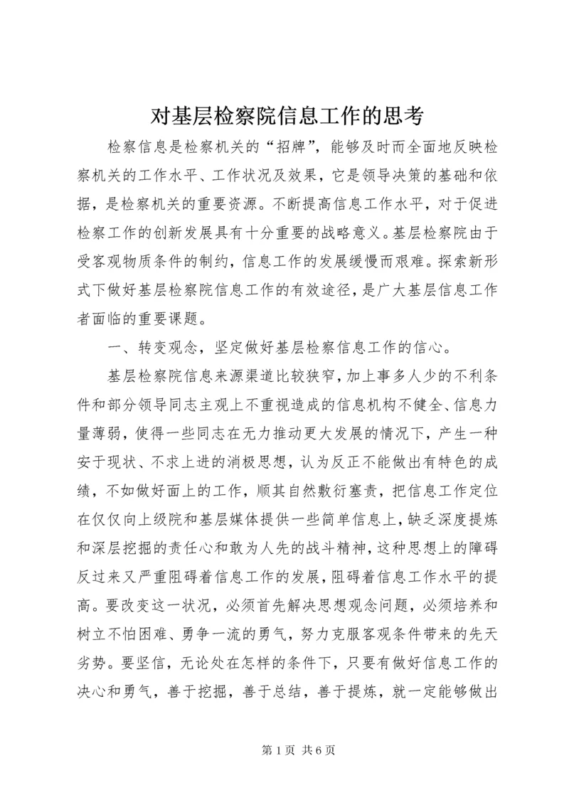 对基层检察院信息工作的思考.docx