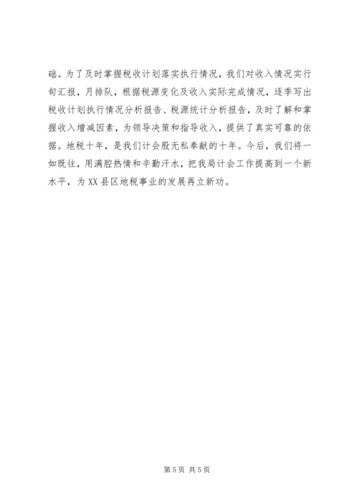 地税计会工作汇报 (7).docx