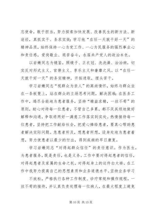 学习岩嫩同志心得体会(精选多篇).docx