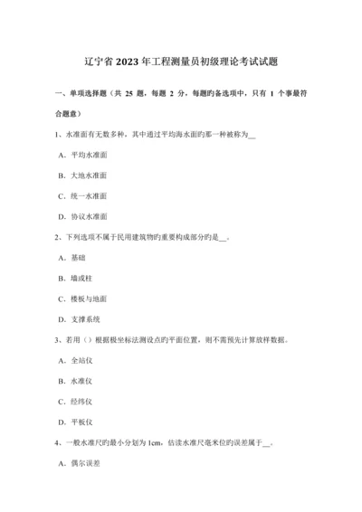 2023年辽宁省工程测量员初级理论考试试题.docx