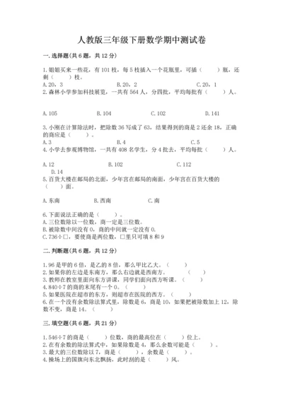 人教版三年级下册数学期中测试卷精品（典优）.docx