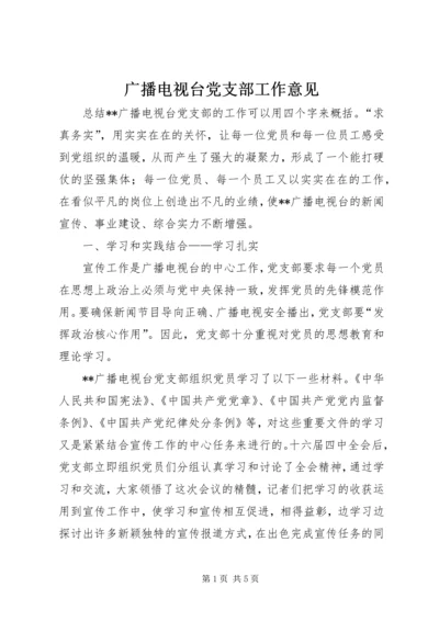 广播电视台党支部工作意见.docx