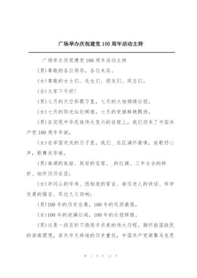 广场举办庆祝建党100周年活动主持.docx