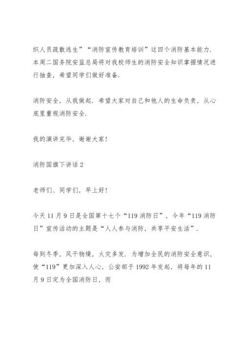 消防国旗下900字讲话.docx