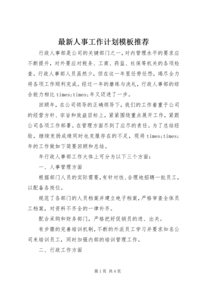 最新人事工作计划模板推荐.docx