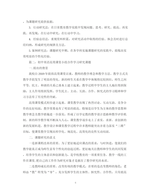 精编之初中英语课堂小组合作学习教学研究课题结题总结范文.docx